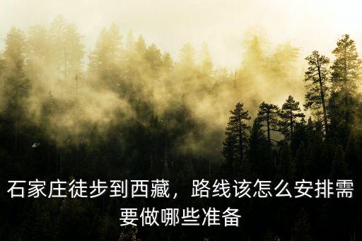 石家莊徒步到西藏，路線該怎么安排需要做哪些準(zhǔn)備