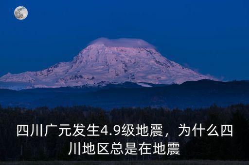 四川地震震區在哪里,為什么四川地區總是在地震