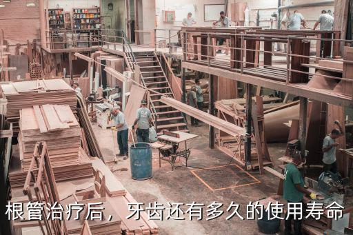 根管治療后，牙齒還有多久的使用壽命