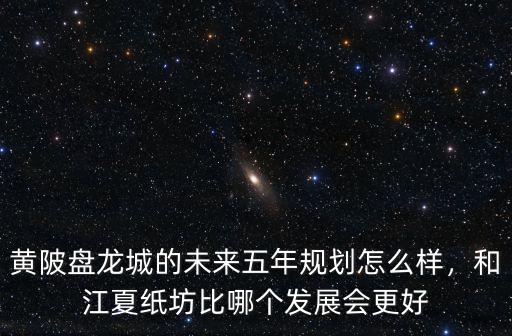 武漢盤(pán)龍城5小怎么樣,武漢盤(pán)龍城房?jī)r(jià)會(huì)破2萬(wàn)嗎