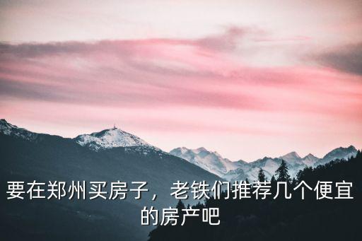 鄭州龍子湖附近哪里租房便宜,哪里的房租最便宜