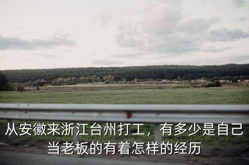 在樂清的安徽人有多少人,對安徽人有什么印象