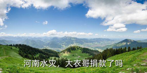 河南水災，大衣哥捐款了嗎
