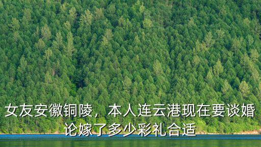 銅陵請婚慶多少錢,在銅陵取個老婆需要多少錢
