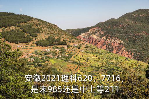 2018蘭州交大安徽理科多少分,安徽2021理科620