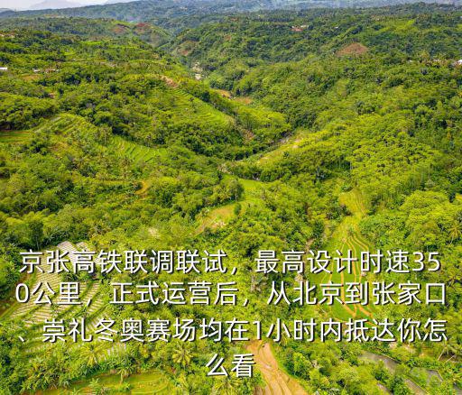 北京到張家口南站多少公里,從北京到張家口