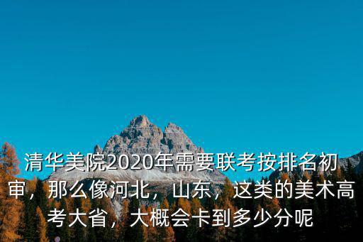 2020河北美術聯考有多少人,河北美術聯考249分