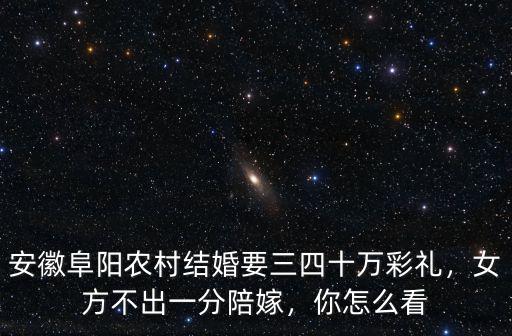 安徽阜陽農村結婚要三四十萬彩禮，女方不出一分陪嫁，你怎么看