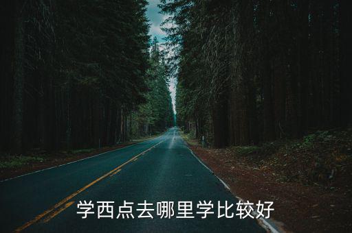 在成都哪里學(xué)西餐甜點(diǎn)好,成都學(xué)西餐哪里好