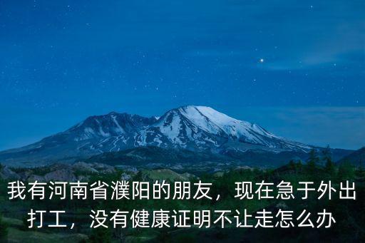 濮陽復(fù)工小區(qū)不讓出去怎么辦,小區(qū)讓出不讓進(jìn)