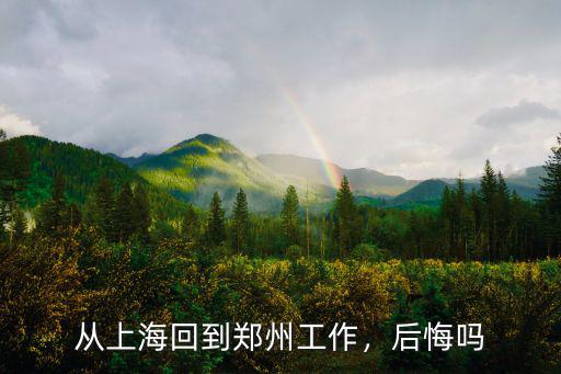 鄭州去上海怎么樣,是去鄭州好還是去上海好