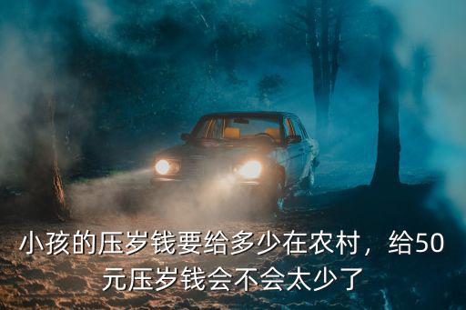 石家莊過年給壓歲錢是多少,小孩的壓歲錢要給多少