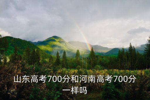 河北高考分數和山東差多少,河北和山東哪個高考難度大