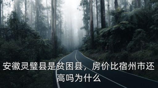 安徽靈璧泗縣房?jī)r(jià)多少,安徽靈璧縣是貧困縣