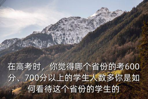 滄州市700分以上的學生有多少,700分以上的學生人數多