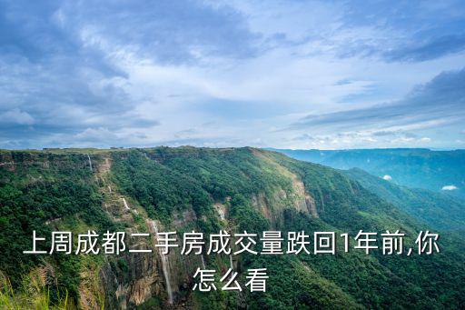 成都二手房成交量哪里查,成都二手房成交量高位回落
