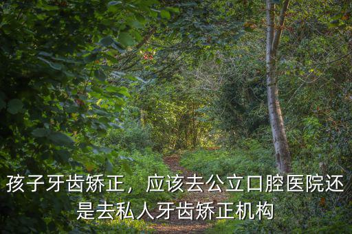 漯河牙齒糾正去哪里,牙齒矯正應該去哪里