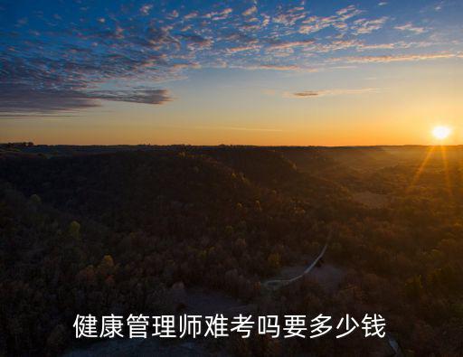 河北省健康管理師補考多少錢,健康管理師怎么考