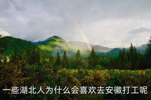一些湖北人為什么會喜歡去安徽打工呢