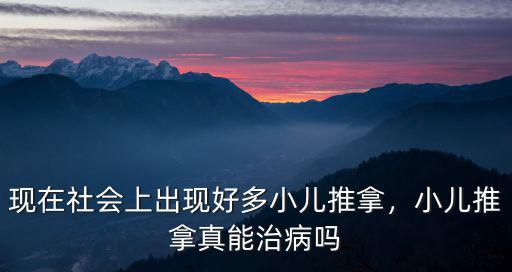 現在社會上出現好多小兒推拿，小兒推拿真能治病嗎