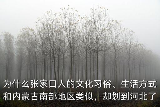 內蒙古來了多少河北人,內蒙古包頭人怎么樣