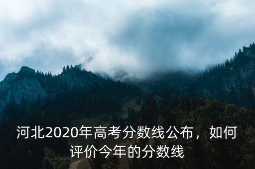 河北2020年高考分?jǐn)?shù)線公布，如何評(píng)價(jià)今年的分?jǐn)?shù)線