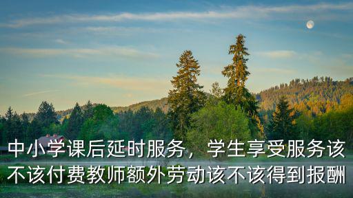 唐山課后延時服務給老師多少錢,課后延時服務