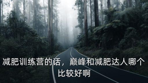 信陽巔峰減重減肥訓練營的地址在哪里,哪有比較好的減肥訓練營