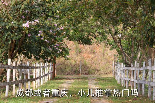 成都或者重慶，小兒推拿熱門嗎