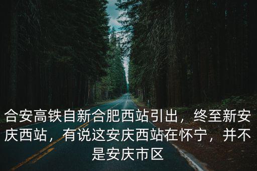 安慶西站到合肥站多少千米,終至新安慶西站