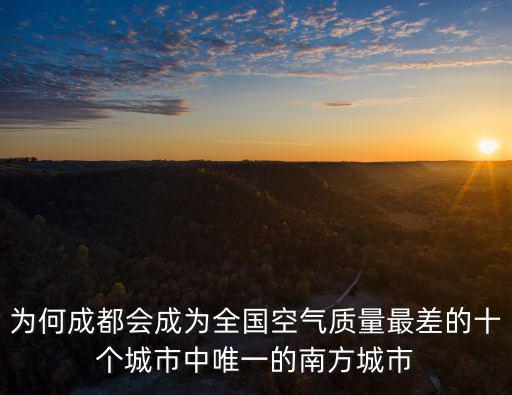 成都哪里的空氣好,哪個區環境好空氣好