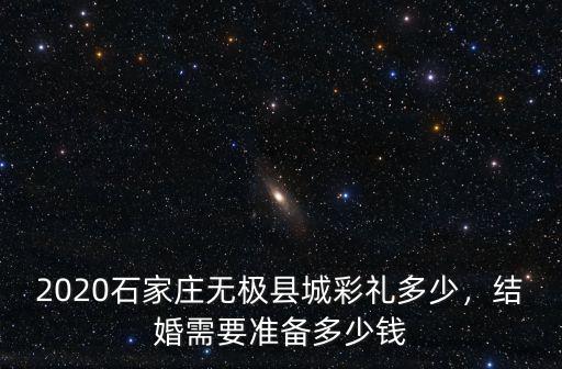 2020石家莊無極縣城彩禮多少，結婚需要準備多少錢