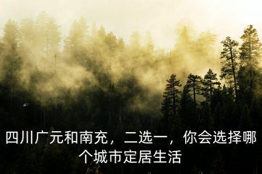 廣元和廣安哪里環(huán)境好,哪個(gè)區(qū)環(huán)境好空氣好
