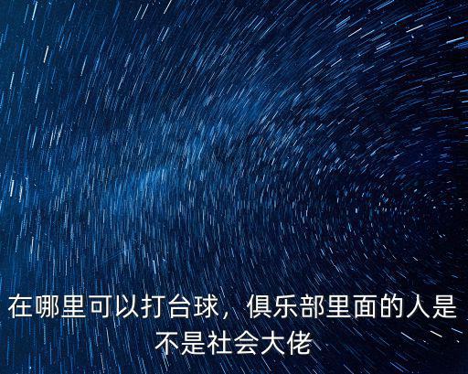 在哪里可以打臺球，俱樂部里面的人是不是社會大佬