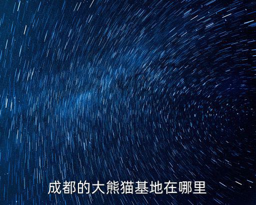 成都的大熊貓基地在哪里