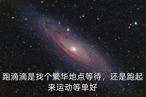 眉山跑滴滴哪里單多,跑滴滴哪個時段單最多