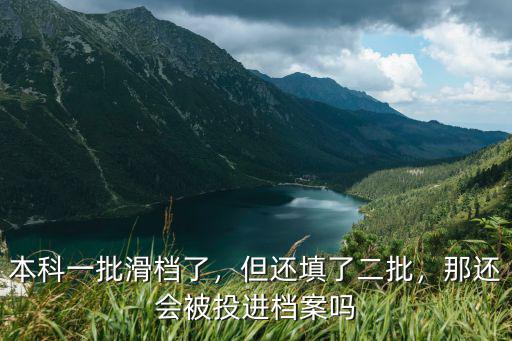 河北高考本科一批投了多少檔案,本科一批滑檔了