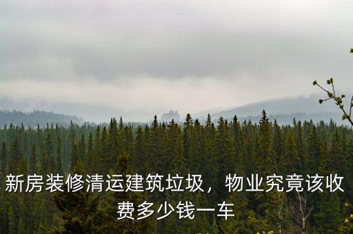 合肥運建筑垃圾多少錢一車,物業究竟該收費多少錢一車