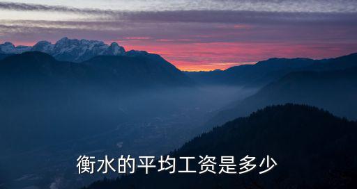 衡水的平均工資是多少