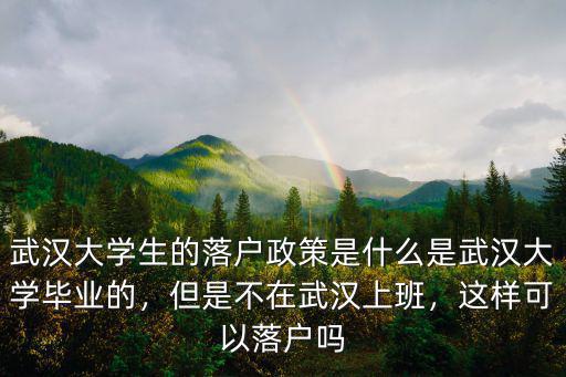 武漢落戶郵寄怎么辦理,武漢戶口落戶新政策