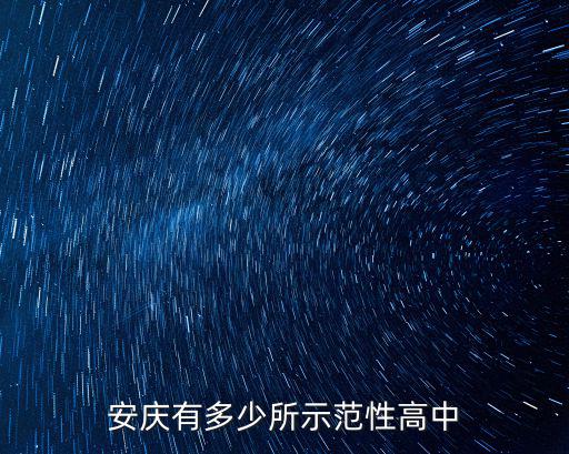 安慶有多少所示范性高中