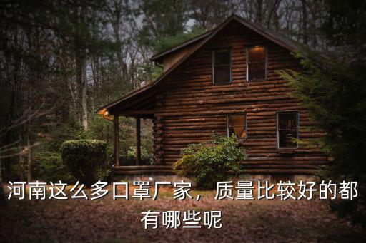 河南這么多口罩廠家，質量比較好的都有哪些呢