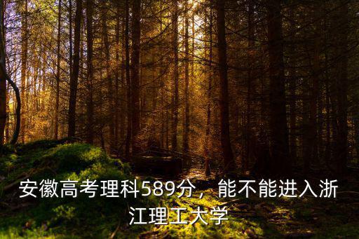 安徽理科585分排名多少,安徽理科考了613分
