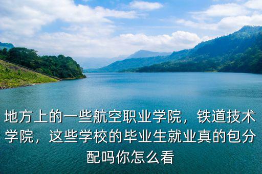 湖北鐵道職業技術學院就業怎么樣,鐵道技術學院