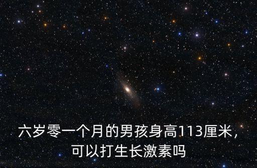 成都哪里可以體檢生長激素,可以打生長激素嗎