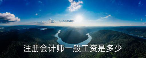 注冊(cè)會(huì)計(jì)師一般工資是多少