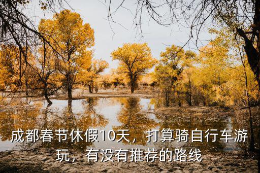 成都哪里騎自行車好玩,打算騎自行車游玩