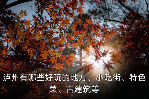 瀘州有哪些好玩的地方、小吃街、特色菜、古建筑等