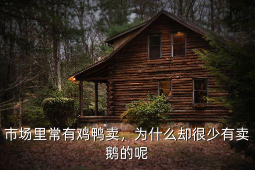 德陽(yáng)哪里有雞鴨賣,市場(chǎng)里常有雞鴨賣