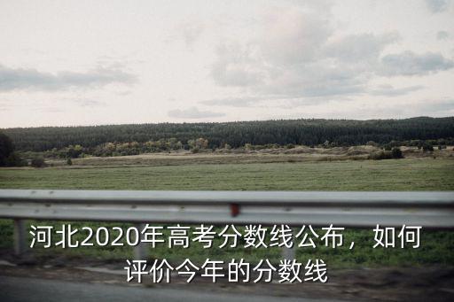 河北的分數線滿分是多少,河北的高考分數線怎么樣